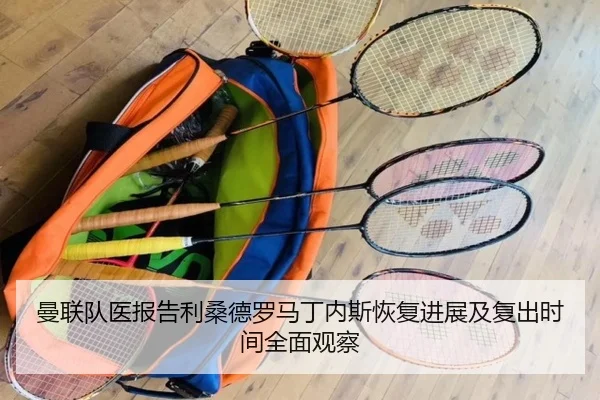 曼联队医报告利桑德罗马丁内斯恢复进展及复出时间全面观察 | kaiyun