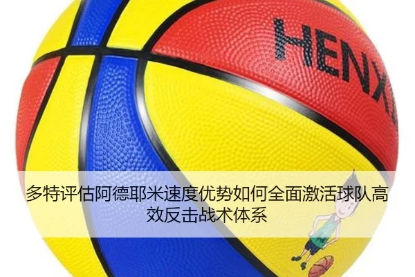 多特评估阿德耶米速度优势如何全面激活球队高效反击战术体系 | kaiyun
